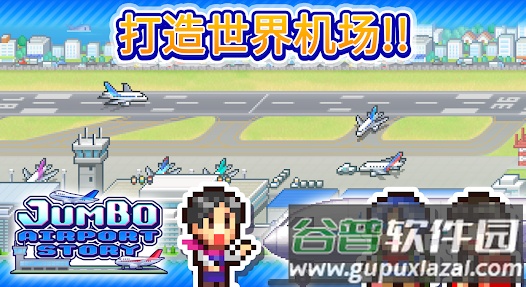空港物语汉化版下载安装截图3