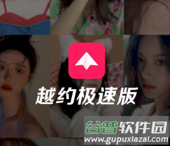 越约极速版app软件特色
