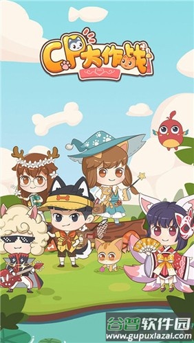 cp大作战游戏