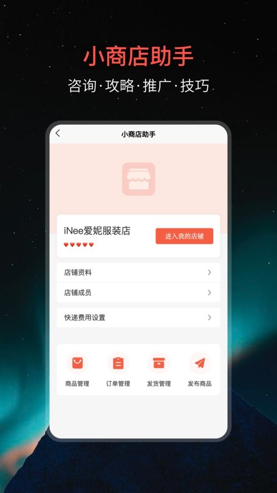 小商店助手客户端截图3