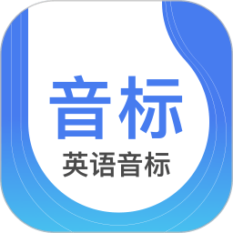 零基础英语音标app(改名英语音标)v5.6.2