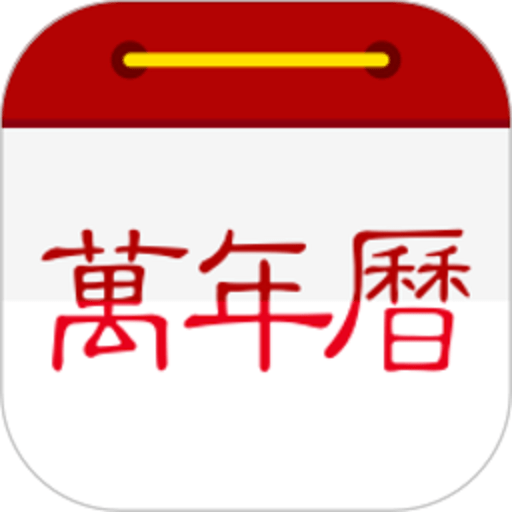 万年历日历手机版v7.2.5