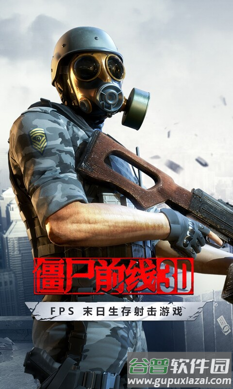 僵尸前线3D安卓下载截图1