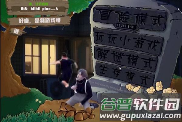 [鬼畜全明星]PVZ游戏下载截图2