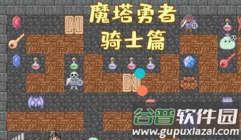 魔塔勇者骑士篇