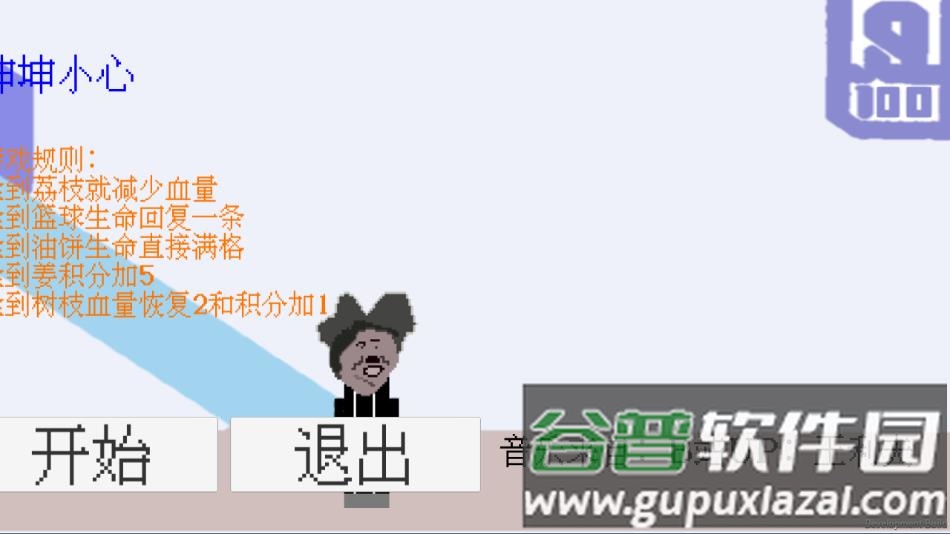坤坤小心游戏下载