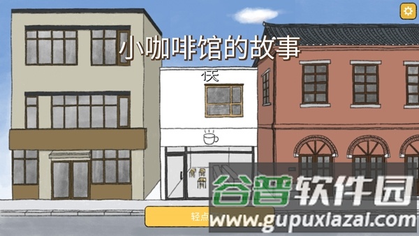 小咖啡馆的故事汉化版截图1