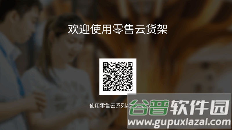 零售云货架电视版截图2