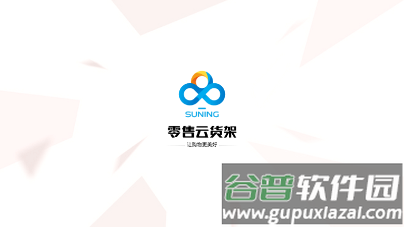 零售云货架电视版截图3