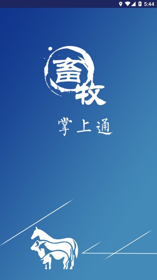 畜牧掌上通app最新版下载
