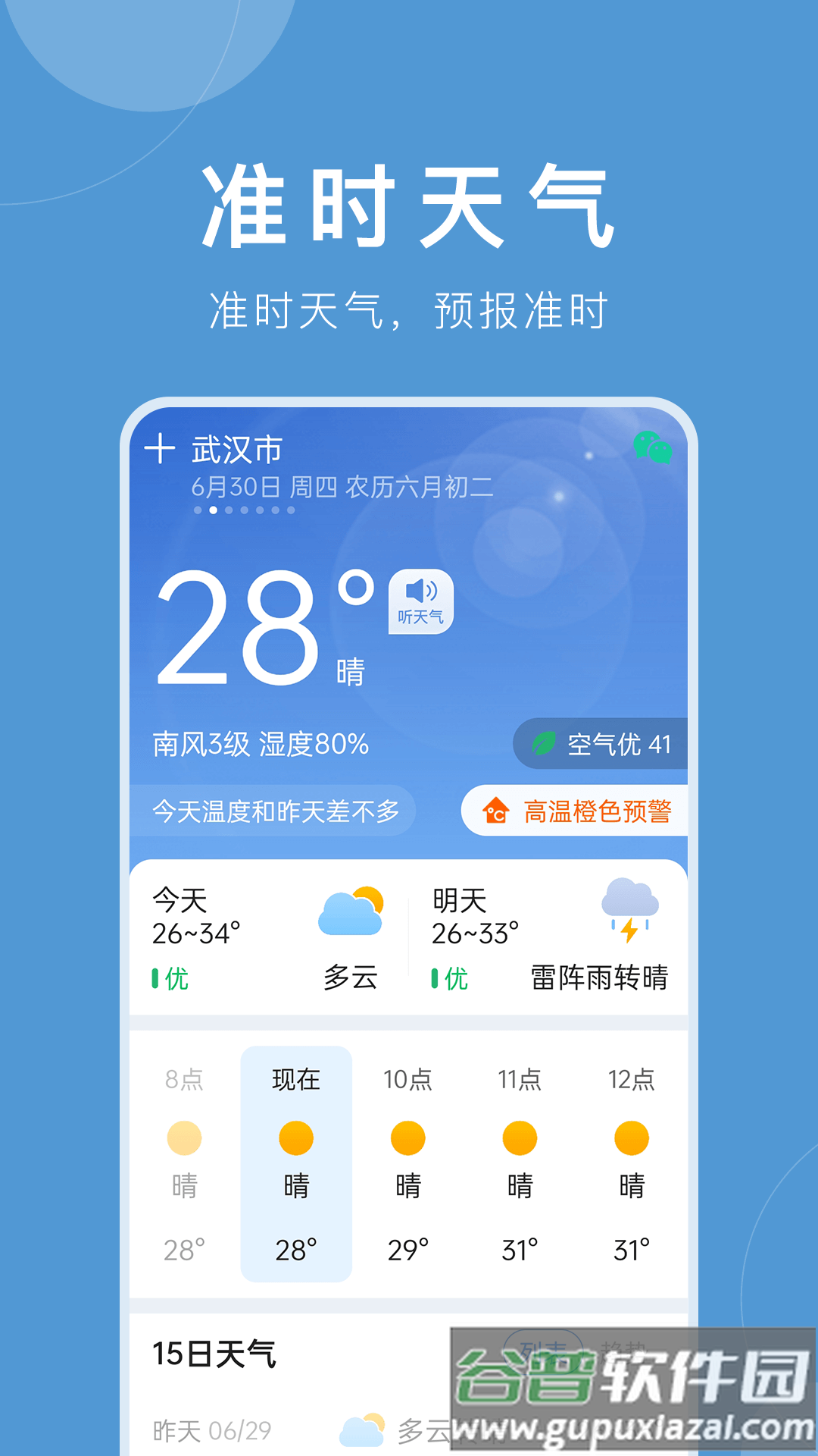 准时天气预报下载安装最新版截图4
