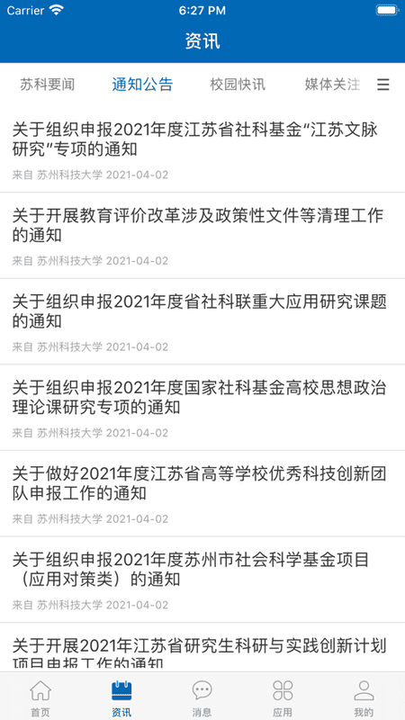 苏州科技大学智慧苏科最新版截图2