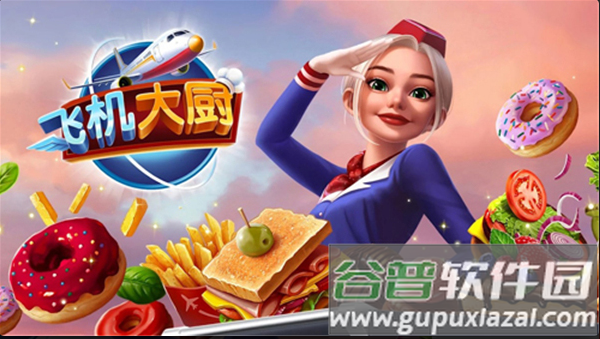 飞机大厨国际服安装器手游截图2