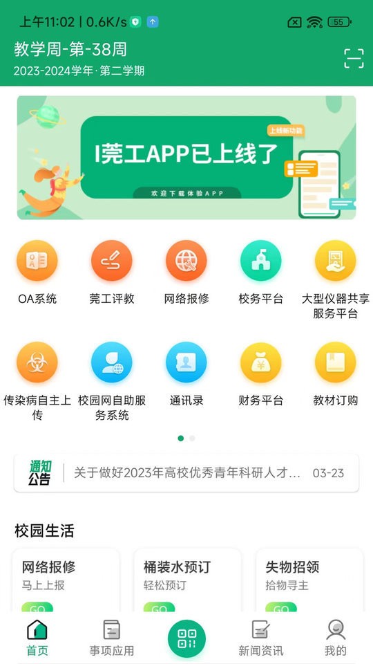 i莞工app(东莞理工学院)截图2
