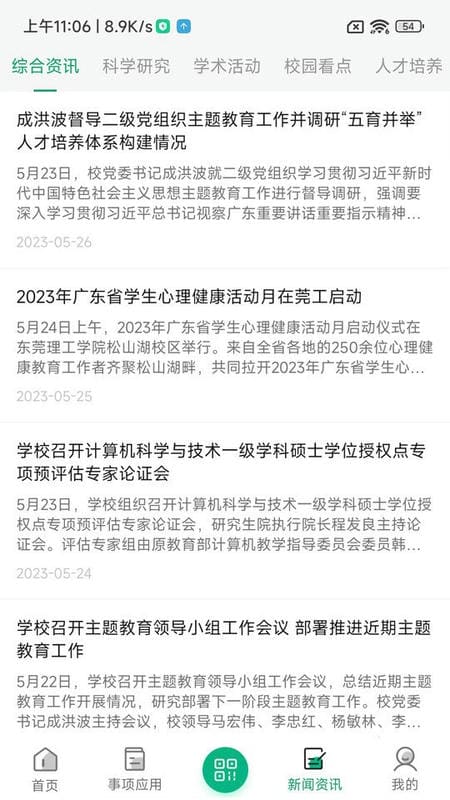 i莞工app(东莞理工学院)截图3