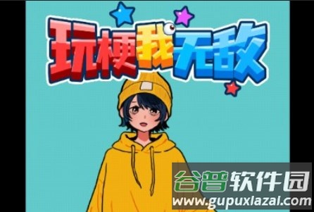 玩梗我无敌小游戏