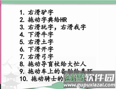 《汉字找茬王》员工报道帮HR完成登记通关攻略