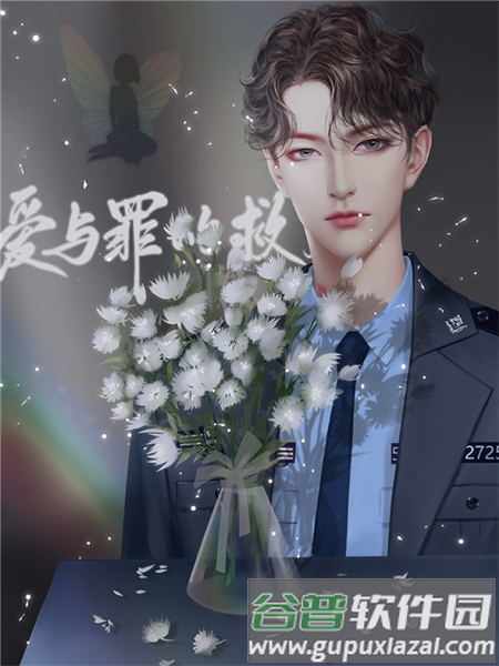 爱与罪的救赎游戏图片2