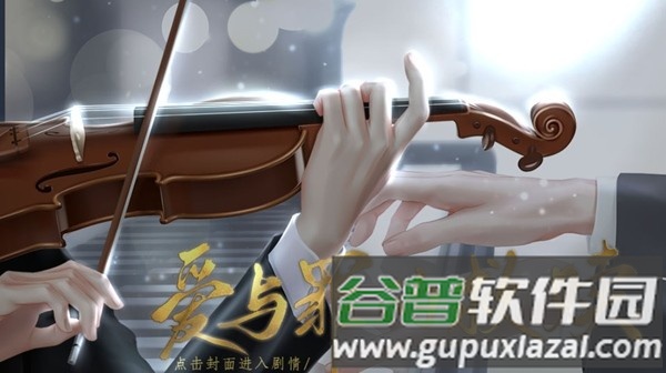 爱与罪的救赎清软完结版截图1