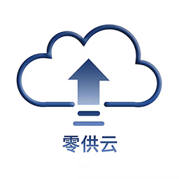 零供云ERP软件v1.2.18