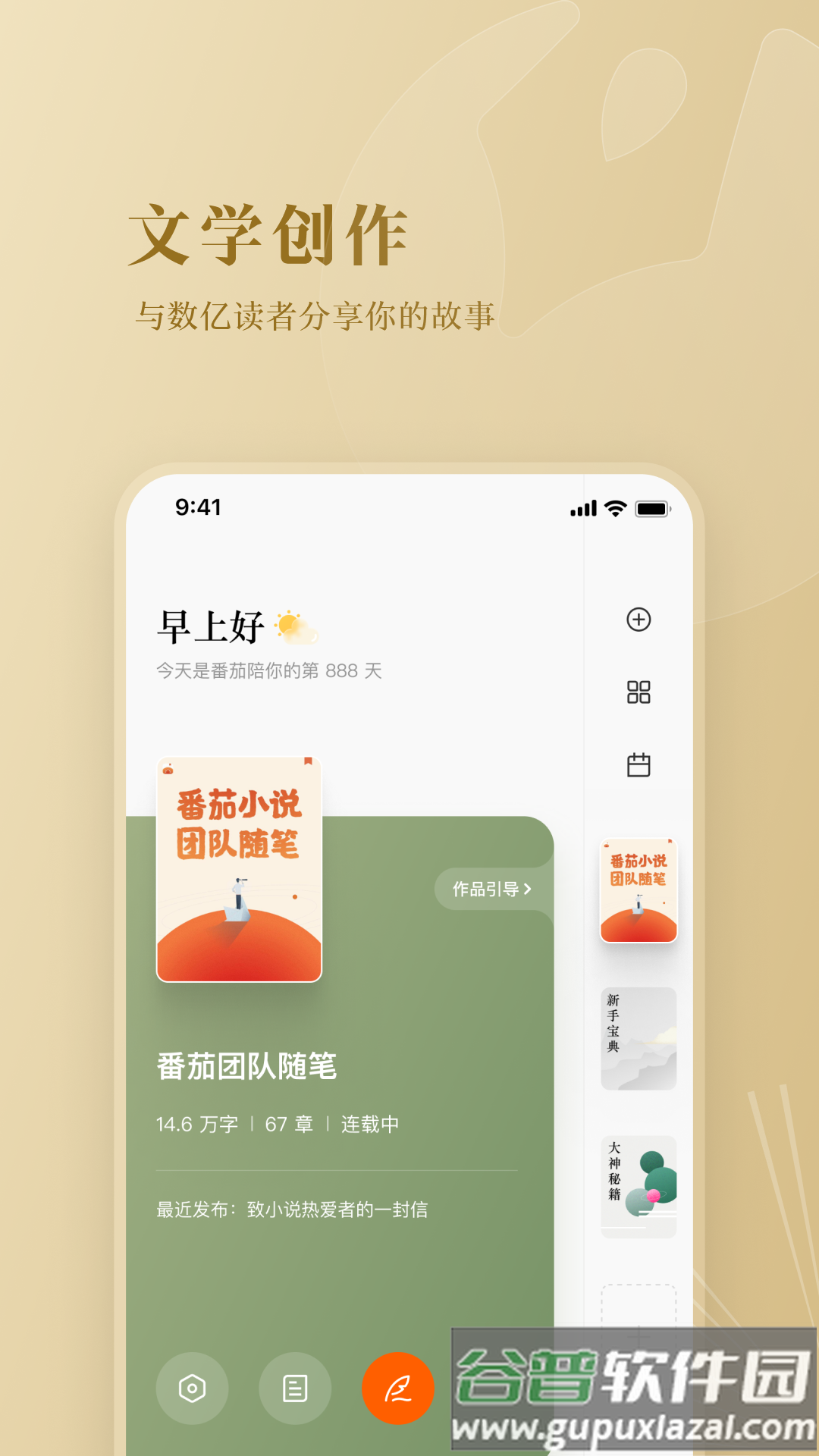 番茄作家助手app下载截图4