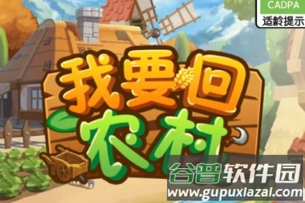 我要回农村赚钱游戏 我要回农村赚钱游戏