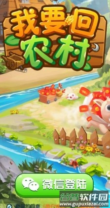 我要回农村赚钱游戏 我要回农村赚钱游戏