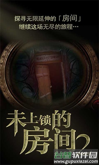 未上锁的房间2游戏下载截图2