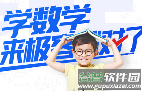 极客数学帮学习平台 极客数学帮学习平台