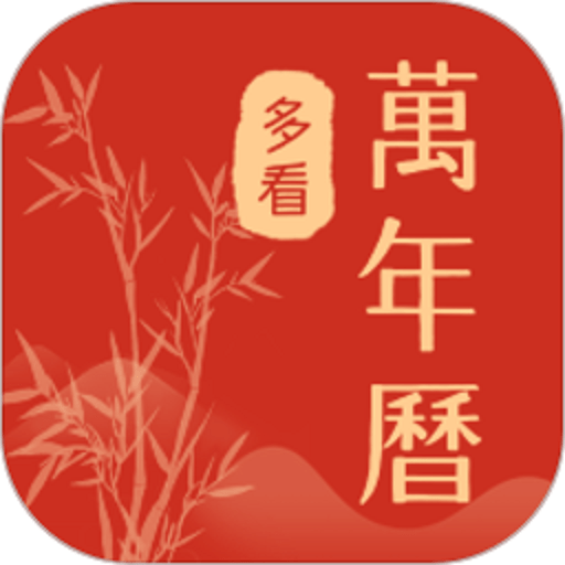 多看日历最新版v1.0.5.4