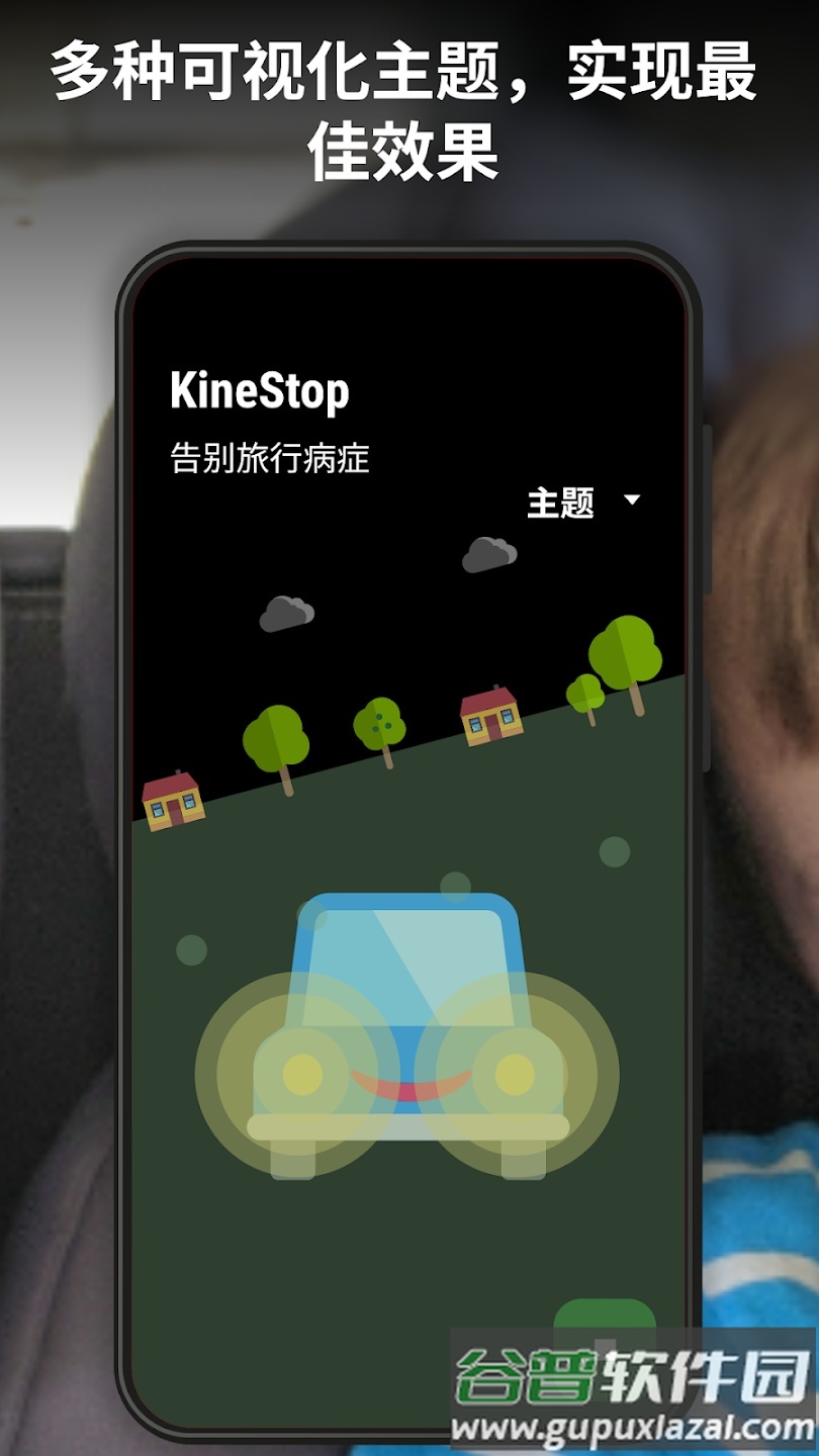 晕车援助app(KineStop)截图2