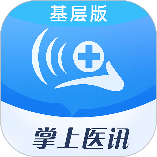 掌上医讯基层版appv1.1.4