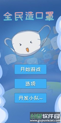 全民造口罩截图1
