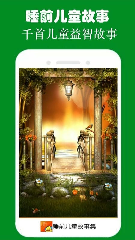 睡前儿童故事集手机版截图2