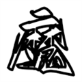 魔笔小说appv1.1.0