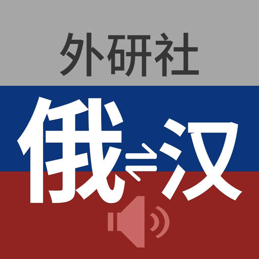 外研社俄语词典电子版v4.1.9
