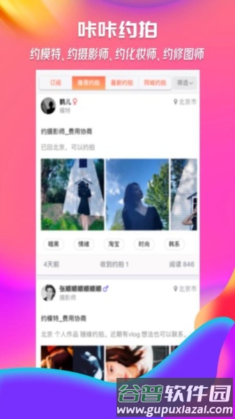 咔咔约拍app宣传图