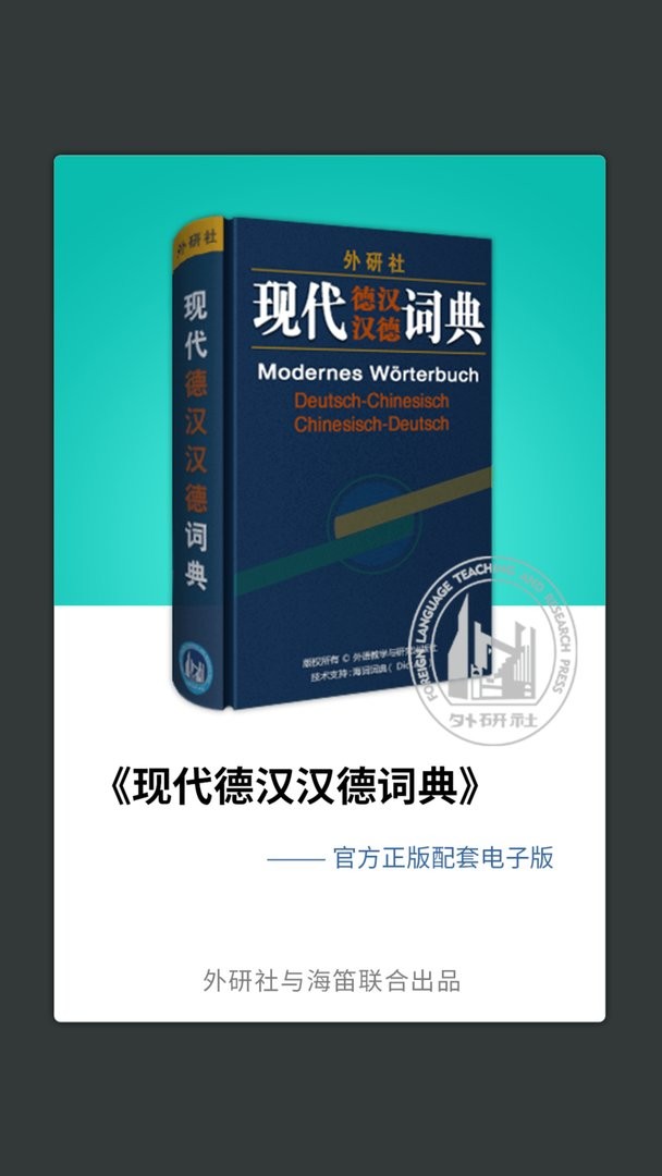 外研社德语词典官方版截图1