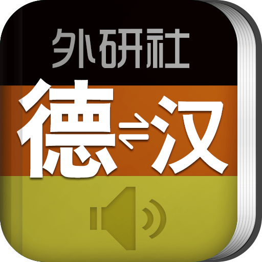 外研社德语词典官方版v3.8.9