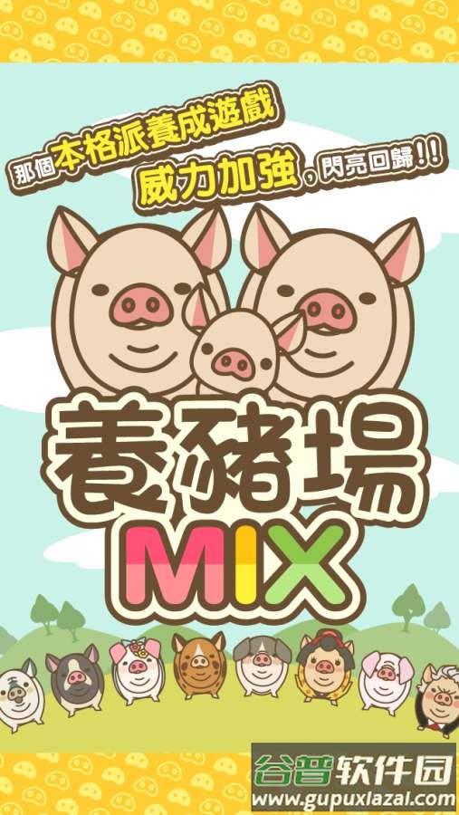 养猪场MIX手游截图1