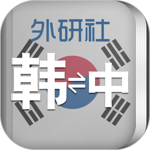 外研社韩语词典v4.0.3
