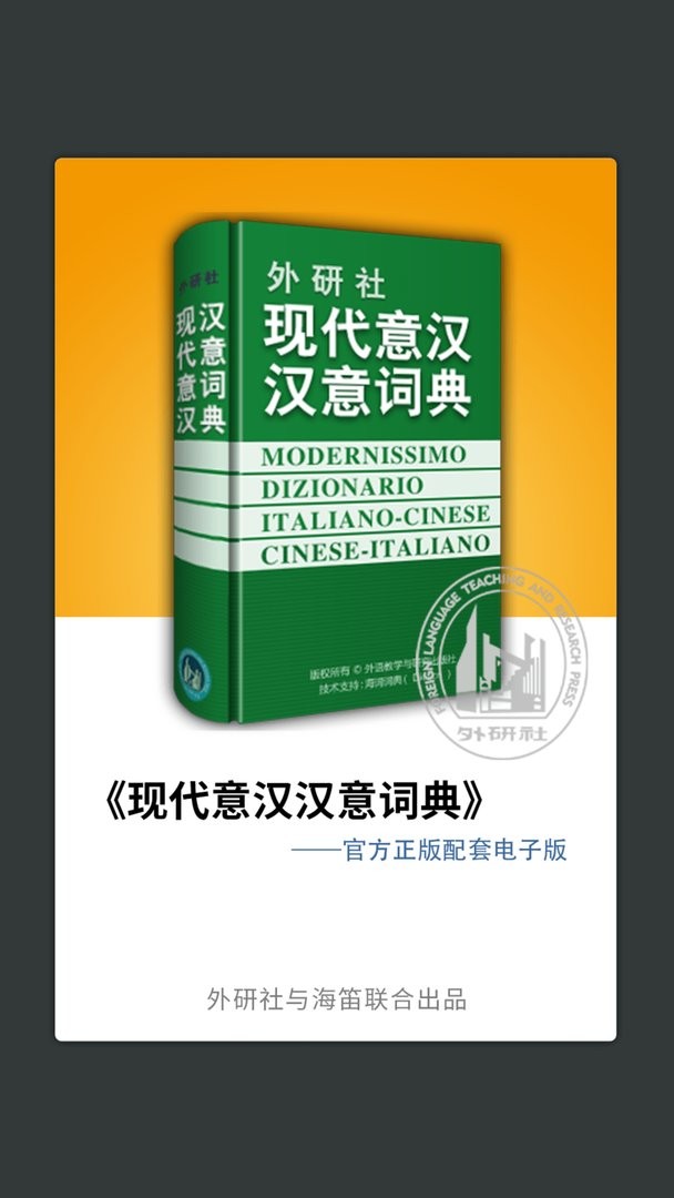外研社意大利语词典手机版截图1