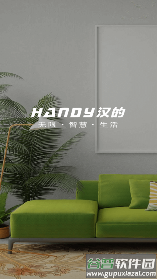 汉的智家app官方下载截图3