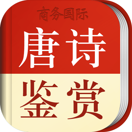 唐诗鉴赏辞典官方版v3.8.10