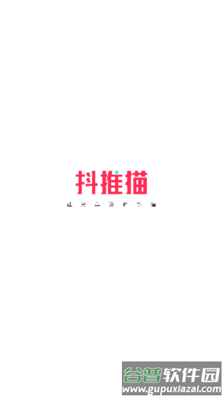 抖推猫赚钱app平台截图1