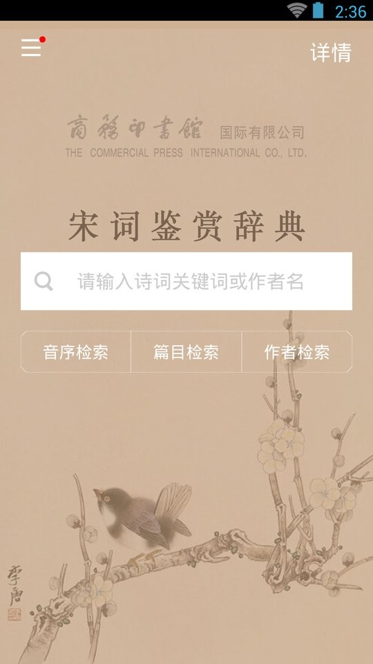 宋词鉴赏词典软件