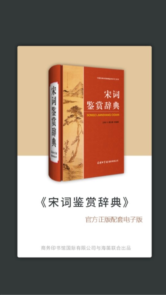 宋词鉴赏词典免费版截图3