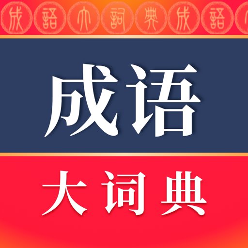 成语大词典官方版v5.1.7