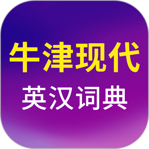 牛津现代英语词典最新版v3.6.8
