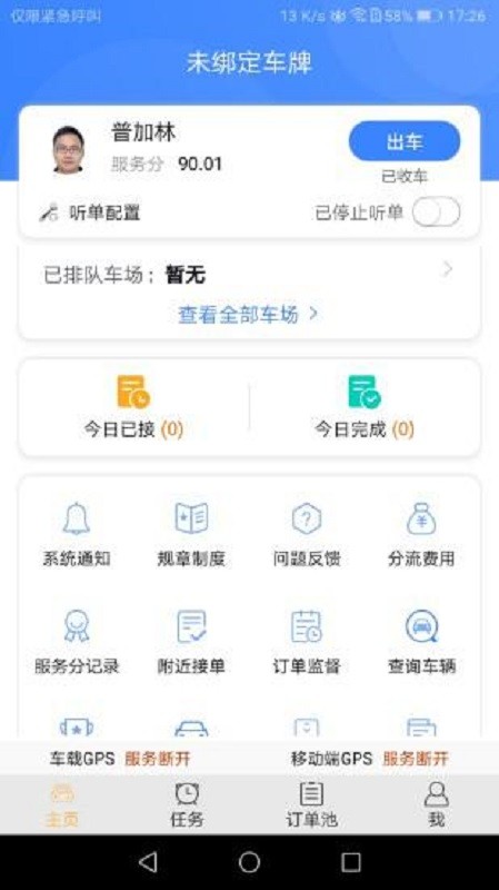滇约司机端截图2